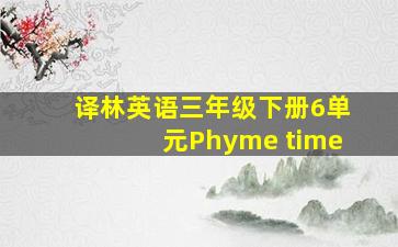 译林英语三年级下册6单元Phyme time